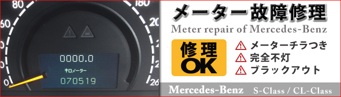 ベンツ Mercedes-Benzのメーター修理いたします！メーターチラつき、メーターの完全不灯、メーターのブラックアウトの修理お任せください！