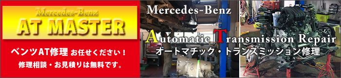 ベンツのオートマチック・トランスミッション修理（ベンツAT修理、AT故障）